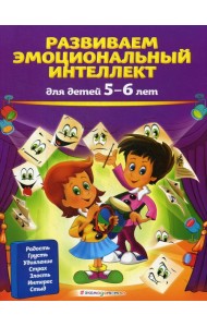 Развиваем эмоциональный интеллект: для детей 5-6 лет