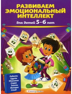 Развиваем эмоциональный интеллект: для детей 5-6 лет