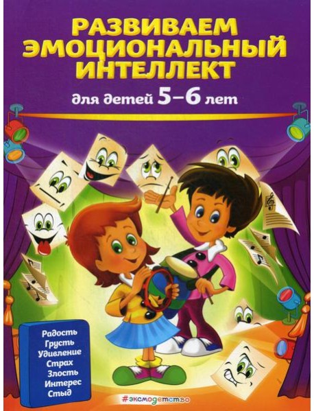 Развиваем эмоциональный интеллект: для детей 5-6 лет