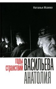 Годы странствий Васильева Анатолия
