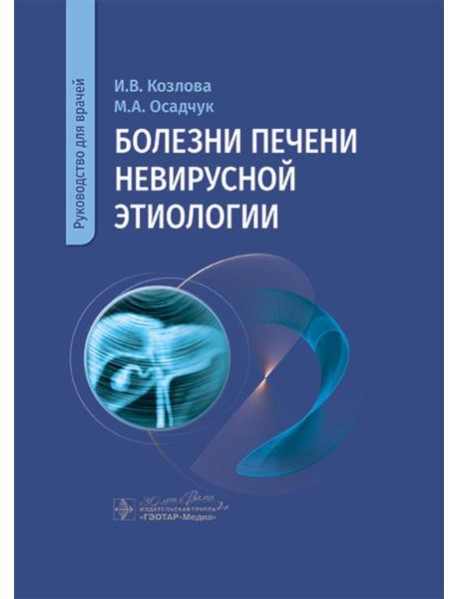 Болезни печени невирусной этиологии: руководство для врачей
