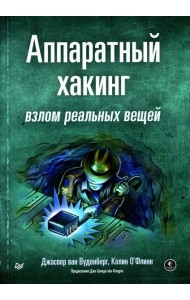 Аппаратный хакинг: взлом реальных вещей