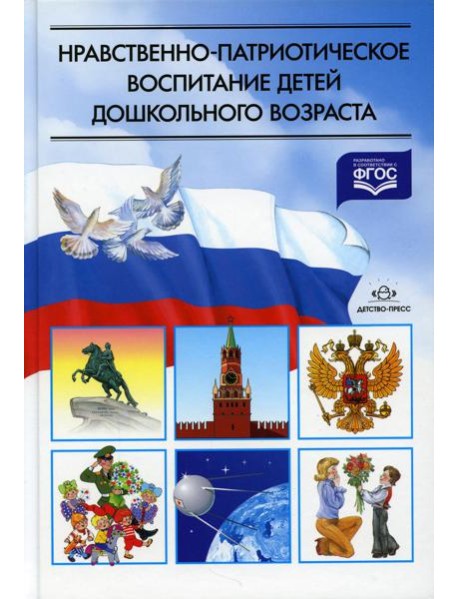 Нравственно-патриотическое воспитание детей дошкольного возраста