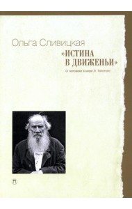 Истина в движеньи: О человеке в мире Л.Н. Толстого