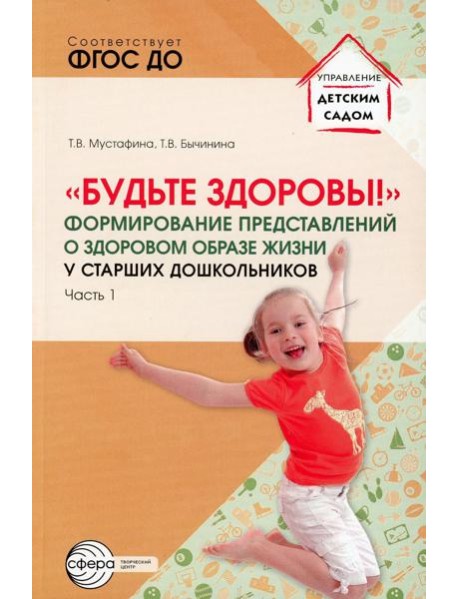 Будьте здоровы!. Формирование представлений о здоровом образе жизни у старших дошкольников. Ч. 1
