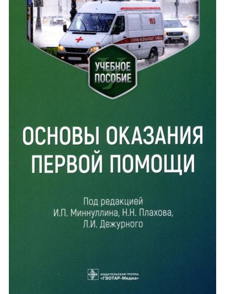 Основы оказания первой помощи: Учебное пособие