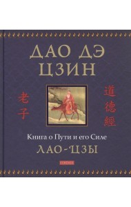 Дао дэ цзин: Книга о Пути и его Силе