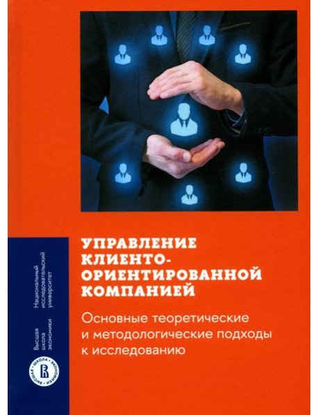 Управление клиентоориентированной компанией: основные теоретические и методологические подходы к исследованию