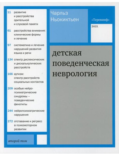 Детская поведенческая неврология. В 2 т. Т. 2. 2-е изд