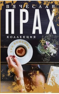 Три кофейни: сборник романов