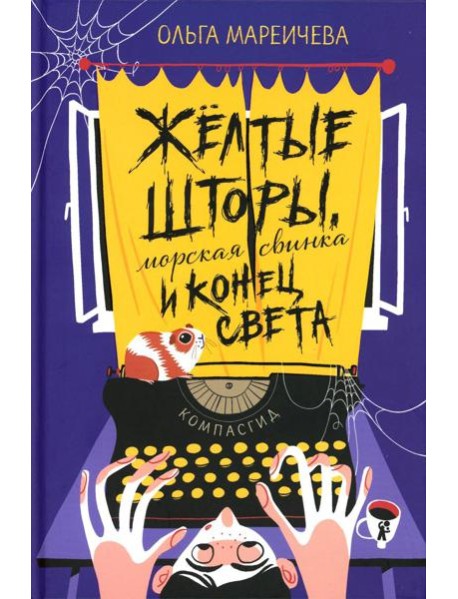 Желтые шторы, морская свинка и конец света. Сборник рассказов