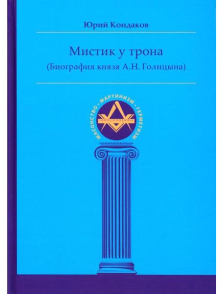 Мистик у трона (биография князя А.Н. Голицына)