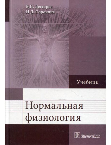 Нормальная физиология: Учебник