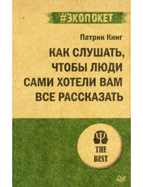 Как слушать, чтобы люди сами хотели вам все рассказать