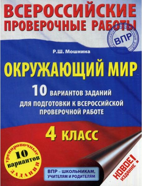 Окружающий мир. 10 вариантов заданий для подготовки к всероссийской проверочной работе. 4 кл