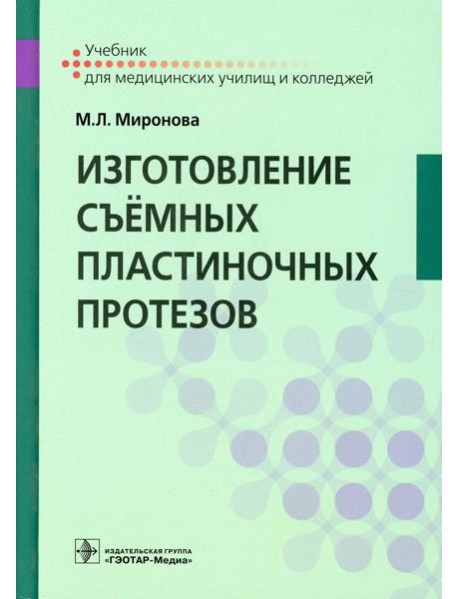Изготовление съемных пластиночных протезов: Учебник
