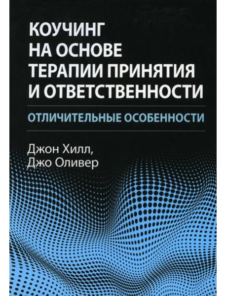 Коучинг на основе терапии принятия и ответственности: отличительные особенности
