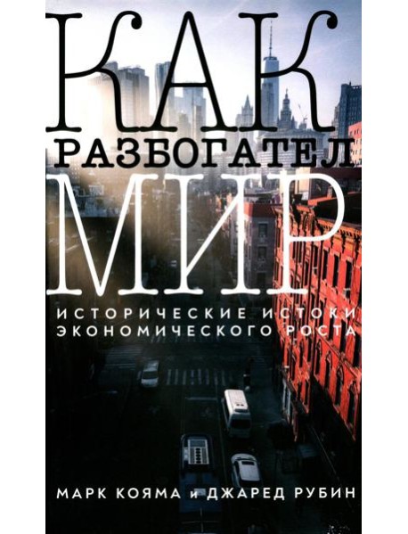 Как разбогател мир: исторические истоки экономического роста