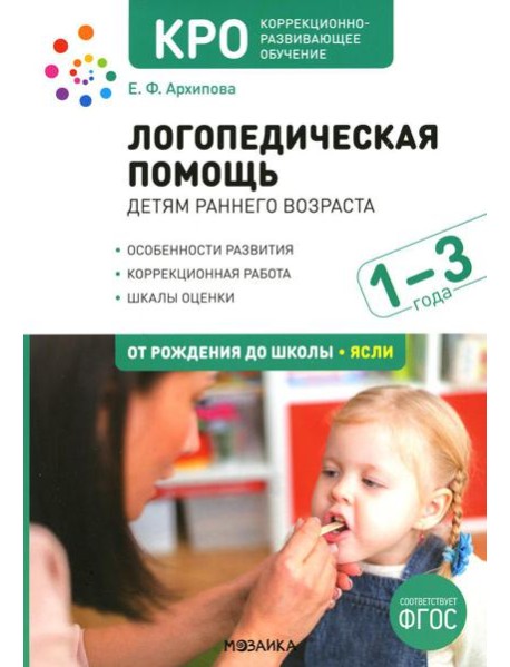 Логопедическая помощь детям раннего возраста: Методическое пособие для работы с детьми 1-3 лет. 2-е изд., испр. и доп