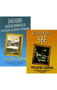 Вторая жизнь Уве; Бабушка велела кланяться и передать, что просит прощения (комплект из 2-х книг)