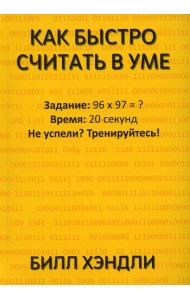 Как быстро считать в уме