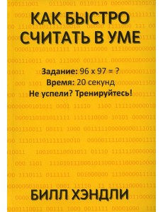 Как быстро считать в уме