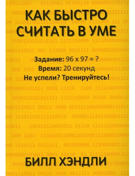 Как быстро считать в уме