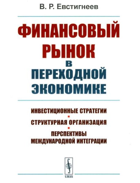 Финансовый рынок в переходной экономике: Инвестиционные стратегии, структурная организация, перспективы международной интеграции