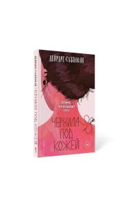 Чернила под кожей