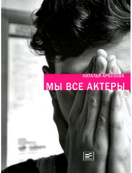 Мы все актеры: пьесы; рассказы