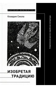 Изобретая традицию: Современная русско-еврейская литература