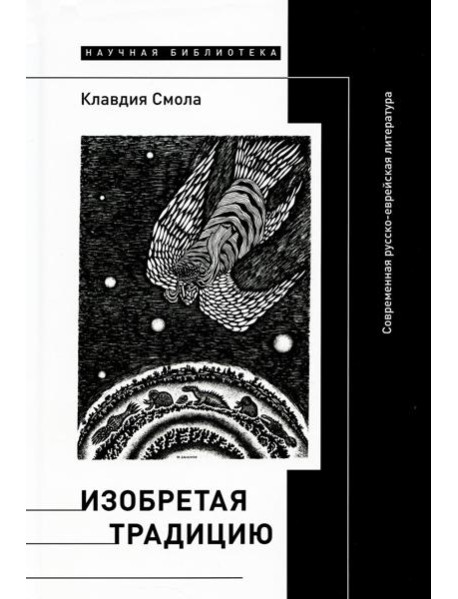 Изобретая традицию: Современная русско-еврейская литература