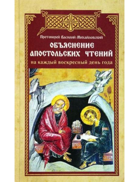 Объяснение апостольских чтений на каждый воскресный день года