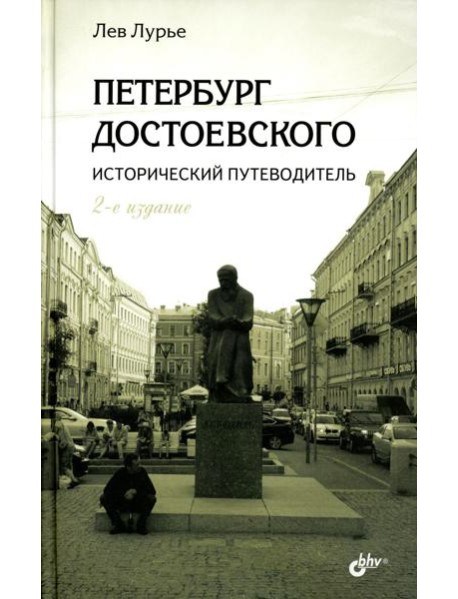 Петербург Достоевского. Исторический путеводитель. 2-е изд., перераб. и доп