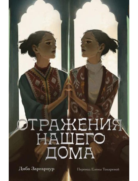 Отражения нашего дома
