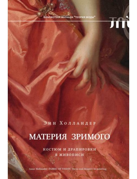 Материя зримого. Костюм и драпировки в живописи