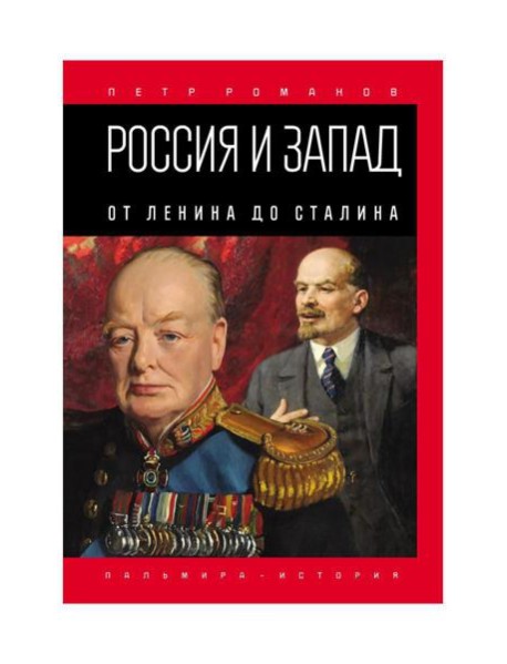 Россия и Запад. От Ленина до Сталина
