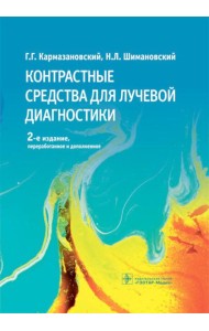 Контрастные средства для лучевой диагностики: руководство. 2-е изд., перераб.и доп