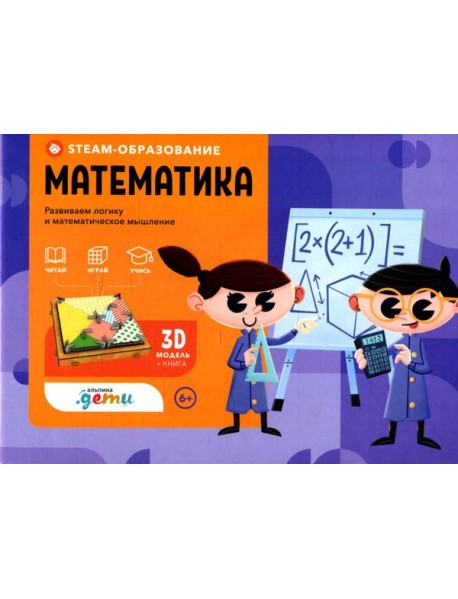 STEAM-образование: Математика (Развиваем логику и математическое мышление)