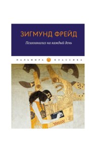 Психоанализ на каждый день