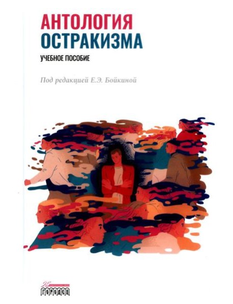 Антология остракизма: Учебное пособие