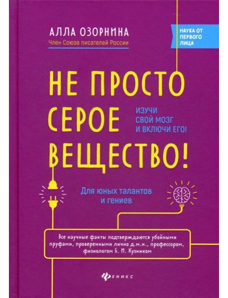 Не просто серое вещество! Изучи свой мозг и включи его!