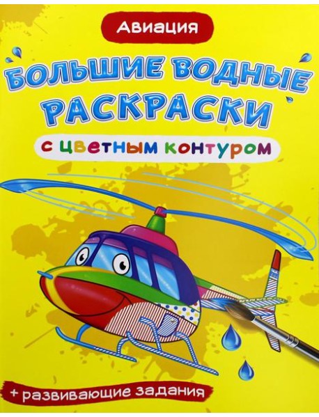Большие водные раскраски с цветным контуром. Авиация