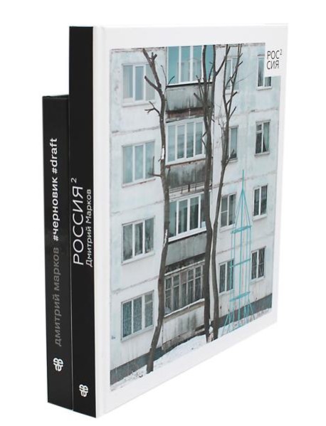 Россия в квадрате; Черновик  (комплект из 2-х книг)