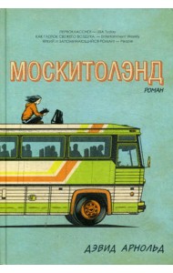 Москитолэнд