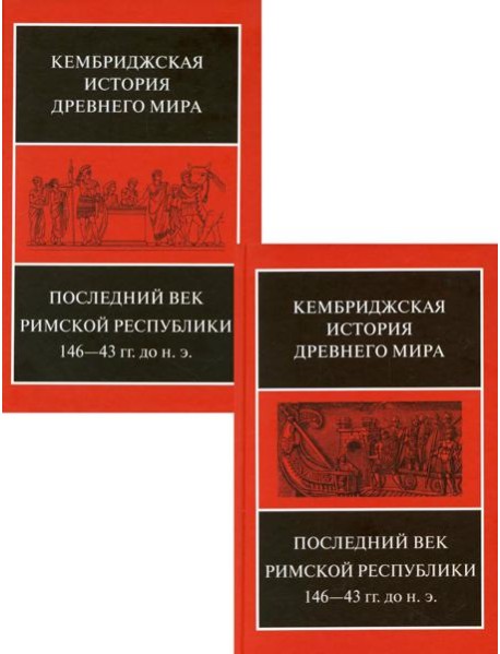 Последний век Римской республики 146-43 гг. до н.э. В 2 полутомах. Т. IX