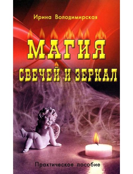 Магия свечей и зеркал. Практическое пособие
