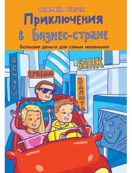 Приключения в Бизнес-стране