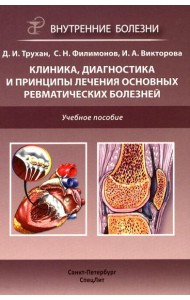 Клиника, диагностика и лечение основных ревматических болезней: Учебное пособие. 2-е изд., доп.и перераб