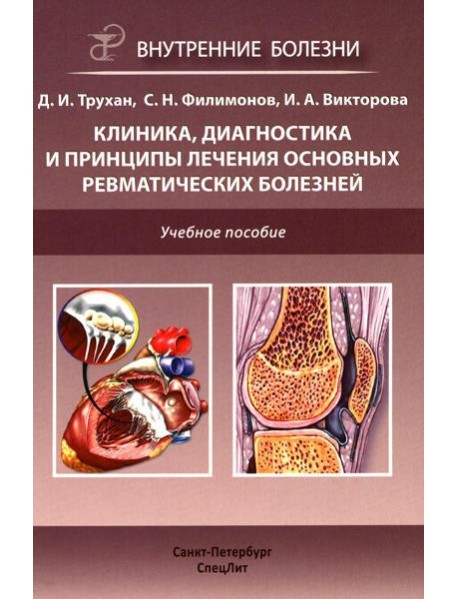 Клиника, диагностика и лечение основных ревматических болезней: Учебное пособие. 2-е изд., доп.и перераб